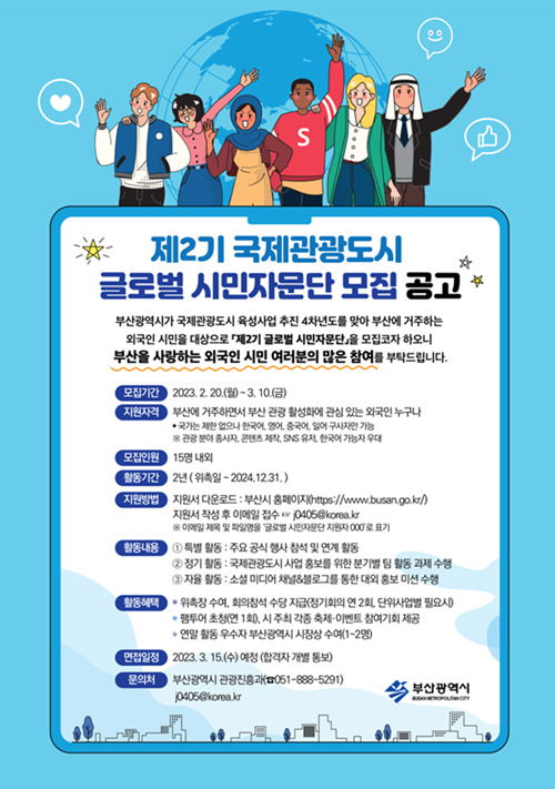 釜山市啟動第二期國際旅游城市全球市民咨詢團，打造世界級旅游目的地